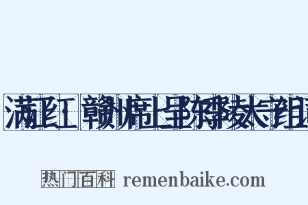 满江红·赣州席上呈陈季陵太守组词是什么意思的图片